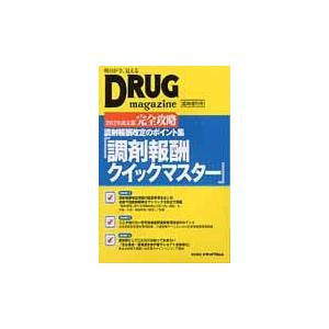 調剤報酬クイックマスター　調剤報酬改定のポイント集　２０１２年改定版　完全攻略 / 宮坂佳紀｜books-ogaki