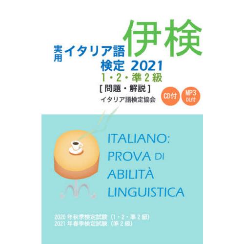 実用イタリア語検定１・２・準２級〈問題・解説〉　２０２０年秋季検定試験〈１・２・準２級〉２０２１年春...