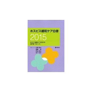 ’１５　ホスピス緩和ケア白書　ホスピス緩 / 志真　泰夫　他編集