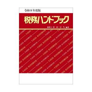 税務ハンドブック　令和８年度版 / 杉田宗久
