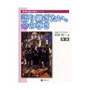 命の尊さ 阪神淡路大震災ノートの高価買取価格