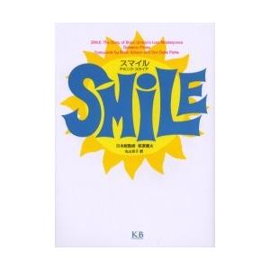 スマイル / ドミニク・プライア／著　萩原健太／日本語版監修　丸山京子／訳