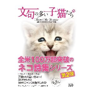 文句の多い子猫たち / Ｆ．マーシュリアーノ