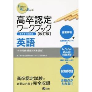 高卒認定ワークブック１０　英語　　改訂版