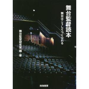 舞台監督読本　舞台はこうしてつくられる / 舞台監督研究室