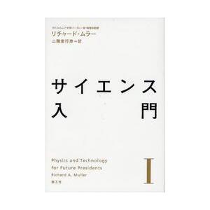 サイエンス入門　　　１ / Ｒ．ムラー　著