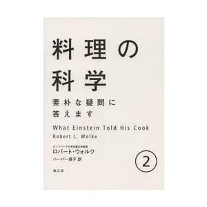 料理の科学　　　２　素朴な疑問に答えます / Ｒ．ウォルク　著