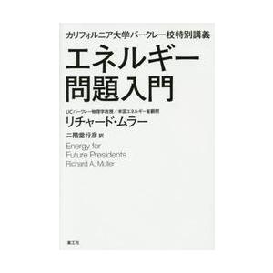 エネルギー問題入門　カリフォルニア大学バークレー校特別講義 / Ｒ．ムラー　著