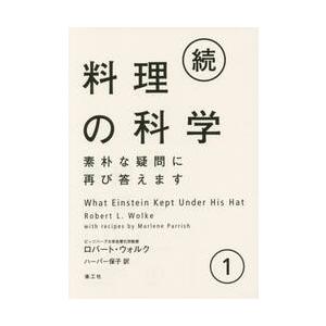 続・料理の科学　　　１　素朴な疑問に再び / Ｒ．ウォルク　著