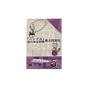 「ハングル」能力検定試験過去問題集５級　第７巻