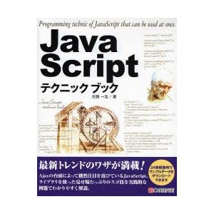 ＪａｖａＳｃｒｉｐｔテクニックブック　すぐに使える / 古籏　一浩　著