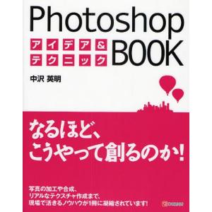 Ｐｈｏｔｏｓｈｏｐアイデア＆テクニックＢＯＯＫ / 中沢英明／著