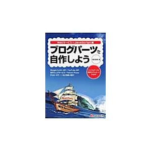 ブログパーツを自作しよう　Ｗｅｂサービス＋ＪａｖａＳｃｒｉｐｔ編 / 蒲生睦男／著