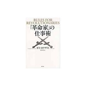 「革命家」の仕事術 / ガイ・カワサキ／著　依田卓巳／訳