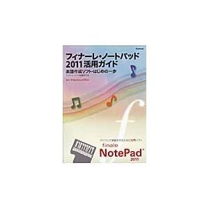 フィナーレ・ノートパッド２０１１活用ガイド　楽譜作成ソフト・はじめの一歩　ｆｏｒ　Ｗｉｎｄｏｗｓ／Ｍ...