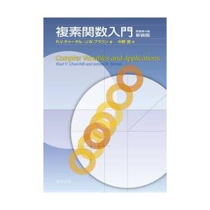 複素関数入門　原著第４版　新装版 / Ｒ．Ｖ．チャーチル