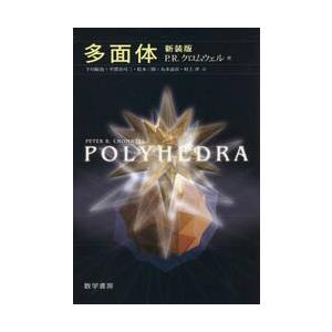多面体 / Ｐ．Ｒ．クロムウェル／著　下川航也／訳　平澤美可三／訳　松本三郎／訳　丸本嘉彦／訳　村上...