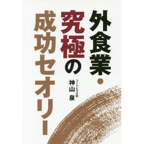 外食業・究極の成功セオリー / 神山　泉　著