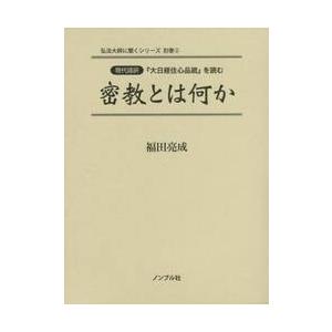 密教とは何か　現代語訳『大日経住心品疏』を読む / 福田　亮成　著