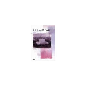 トラウマの果ての声　新世紀のロシア文学 / 岩本和久／著