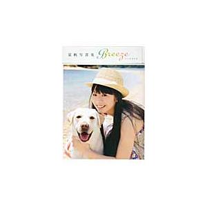 Ｂｒｅｅｚｅ　ｗｉｔｈきな子　夏帆写真集 / 山本絢子　撮