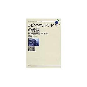 シビアアクシデントの脅威　科学的脱原発のすすめ / 舘野淳／著