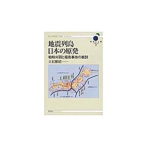 地震列島日本の原発　柏崎刈羽と福島事故の教訓 / 立石雅昭／著