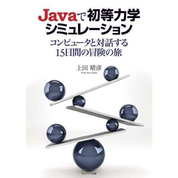 Ｊａｖａで初等力学シミュレーション　コンピュータと対話する１５日間の冒険の旅 / 上田晴彦／著