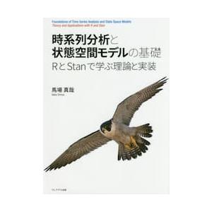 時系列分析と状態空間モデルの基礎　ＲとＳｔａｎで学ぶ理論と実装 / 馬場　真哉　著