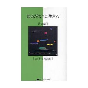 あるがままに生きる / 足立 幸子 著 : 京都 大垣書店オンライン - 通販