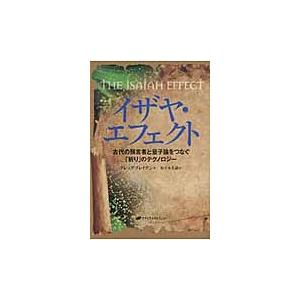 イザヤ・エフェクト　古代の預言者と量子論をつなぐ「祈り」のテクノロジー / グレッグ・ブレイデン／著...