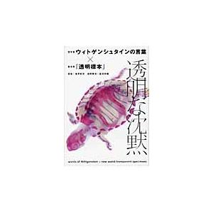 透明な沈黙　哲学者ウィトゲンシュタインの言葉×新世界『透明標本』 / 鬼界　彰夫　訳