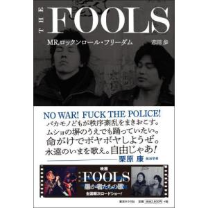 ＴＨＥ ＦＯＯＬＳ 志田歩 著の高価買取価格