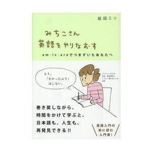 みちこさん英語をやりなおす　ａｍ・ｉｓ・ａｒｅでつまずいたあなたへ / 益田　ミリ　著
