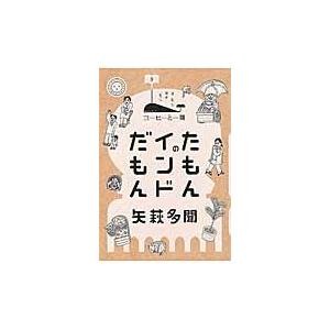 たもんのインドだもん / 矢萩多聞／著