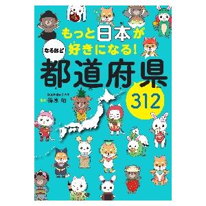 もっと日本が好きになる！なるほど都道府県３１２ / 篠原　靖　監修