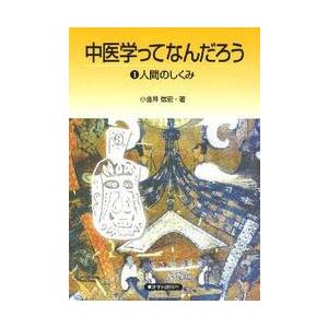 中医学ってなんだろう 1 / 小金井 信宏 著 : 京都 大垣書店オンライン