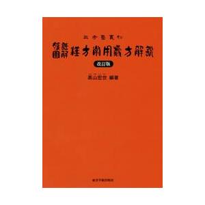 日本語]腹證図解漢方常用処方解説（改訂版） : 亜東書店Yahoo!ショップ