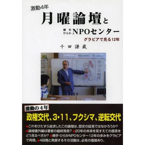 月曜論壇と横手ひらかＮＰＯセンター / 千田　謙蔵　著