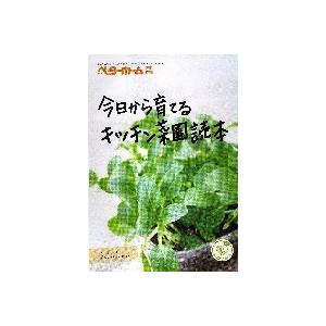 今日から育てる　キッチン菜園読本｜books-ogaki