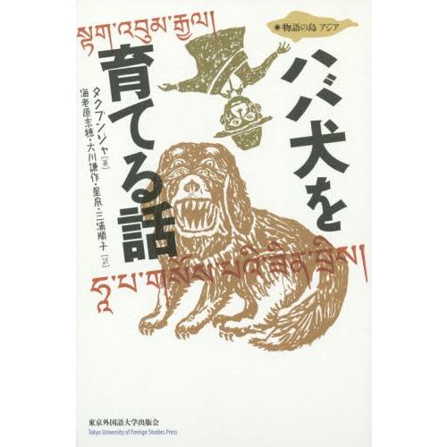 ハバ犬を育てる話 / タクブンジャ／著　海老原志穂／訳　大川謙作／訳　星泉／訳　三浦順子／訳