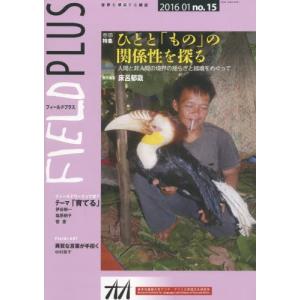 ＦＩＥＬＤ　ＰＬＵＳ　世界を感応する雑誌　ｎｏ．１５（２０１６ー０１）｜books-ogaki