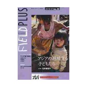 ＦＩＥＬＤ　ＰＬＵＳ　世界を感応する雑誌　ｎｏ．２０（２０１８−０７）｜books-ogaki