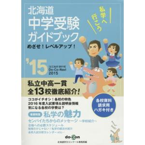 北海道　中学受験ガイドブック / 北海道学力コンクール