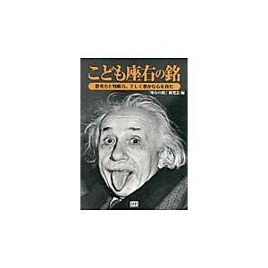 こども座右の銘　思考力と判断力、そして豊かな心を育む / 「座右の銘」研究会／編