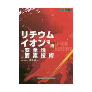 リチウムイオン電池の安全性と要素技術 / 鳶島　真一　著
