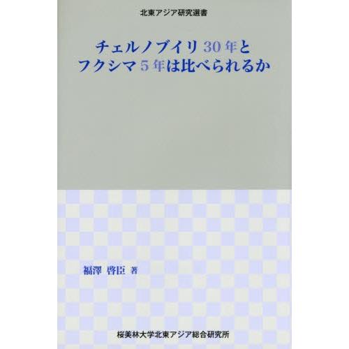 チェルノブイリ３０年とフクシマ５年は比べ / 福澤　啓臣　著