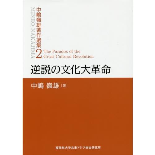 逆説の文化大革命 / 中嶋　嶺雄　著