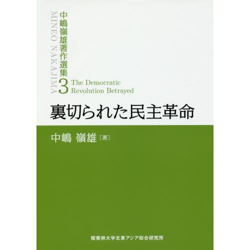 裏切られた民主革命 / 中嶋　嶺雄　著