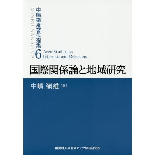 国際関係論と地域研究 / 中嶋　嶺雄　著
